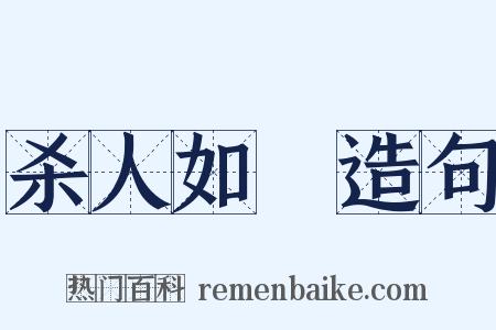 杀人如藨造句是什么意思的图片